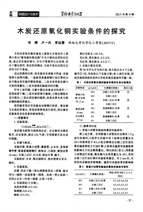 木炭还原氧化铜实验条件的探究