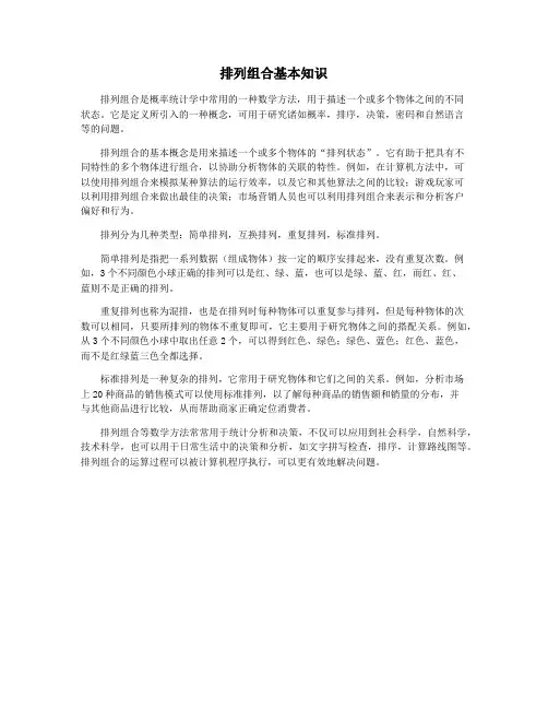 排列组合基本知识