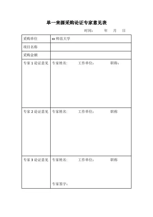 单一来源采购论证专家意见表