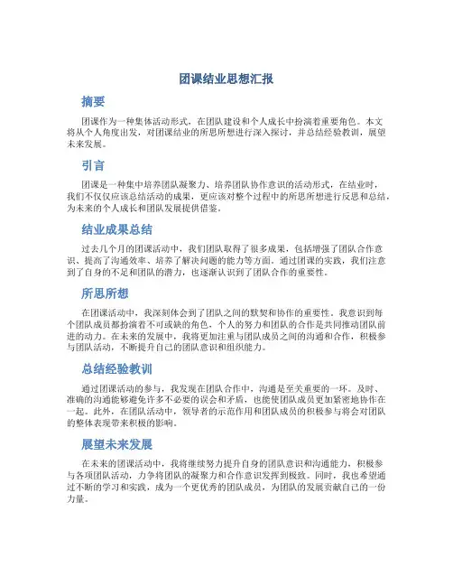 团课结业思想汇报