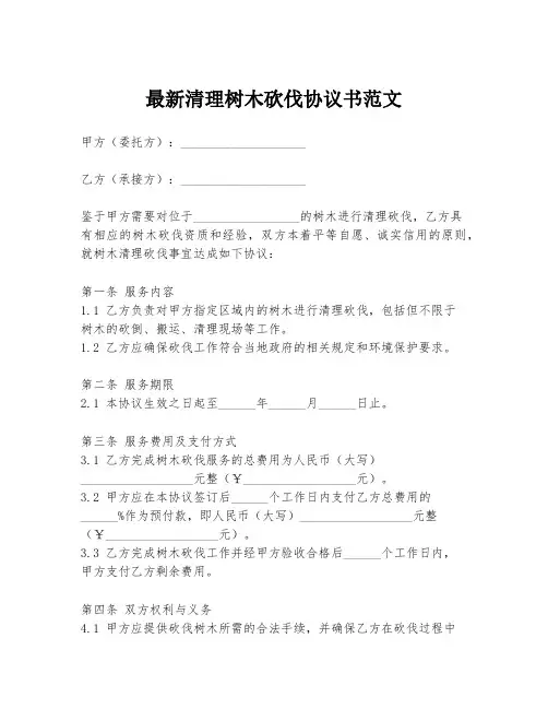 最新清理树木砍伐协议书范文