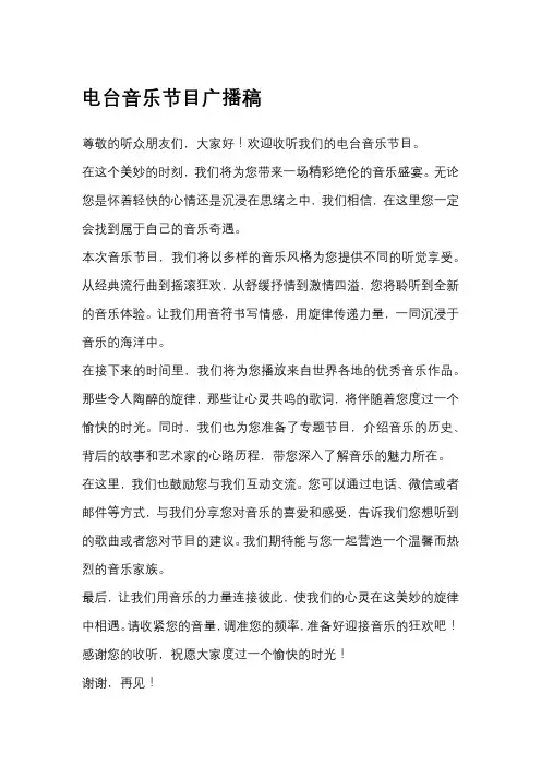 电台音乐节目广播稿