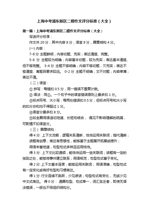 上海中考浦东新区二模作文评分标准（大全）