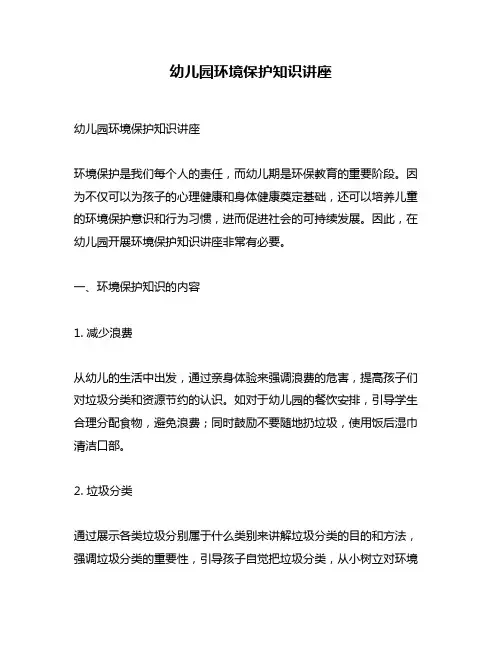 幼儿园环境保护知识讲座