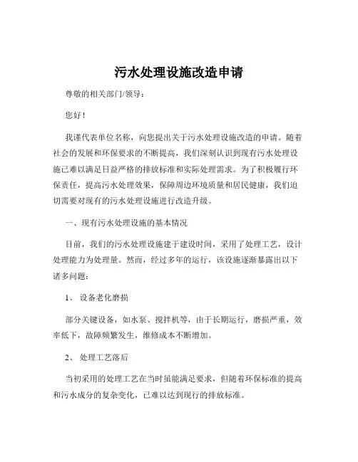 污水处理设施改造申请