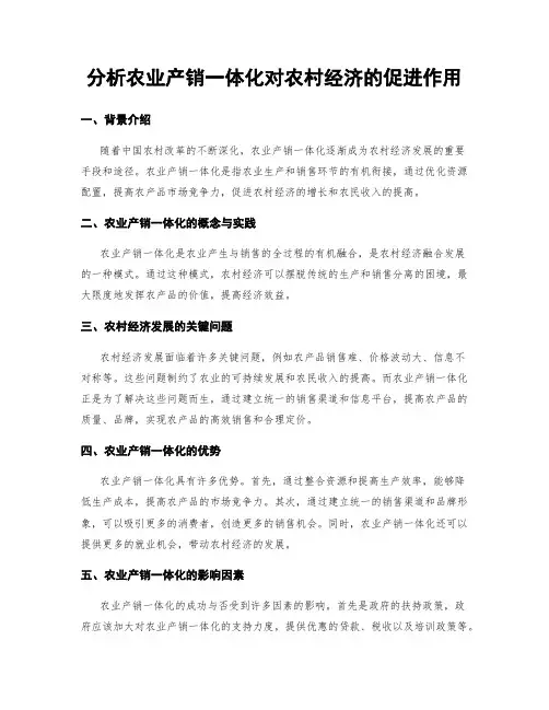 分析农业产销一体化对农村经济的促进作用