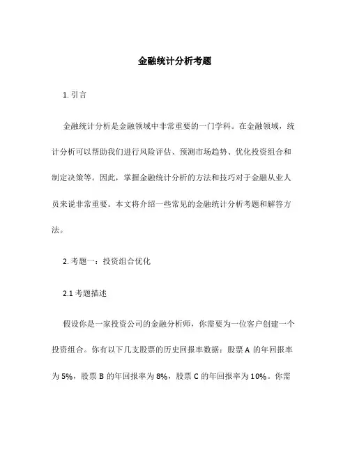 金融统计分析考题