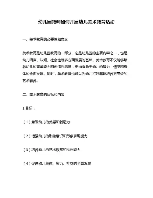 幼儿园教师如何开展幼儿美术教育活动