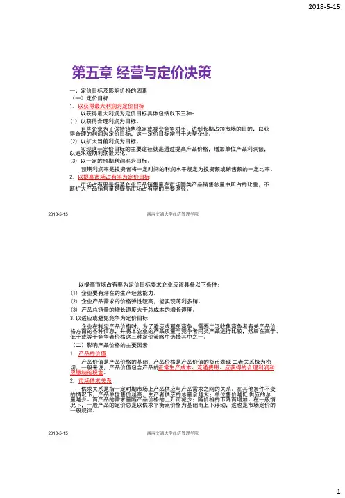 管理会计.第五章.经营与定价决策