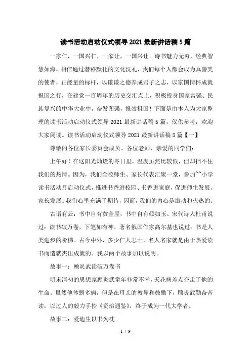 读书活动启动仪式领导2021最新讲话稿5篇