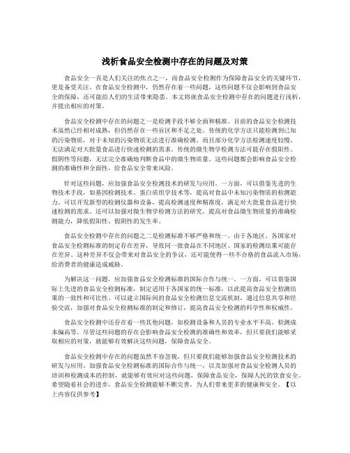 浅析食品安全检测中存在的问题及对策