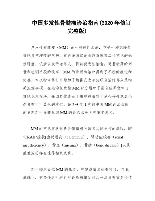 中国多发性骨髓瘤诊治指南(2020年修订完整版)