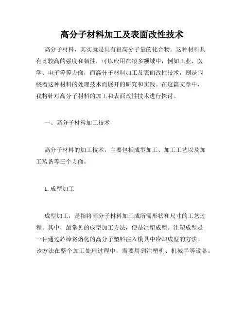高分子材料加工及表面改性技术