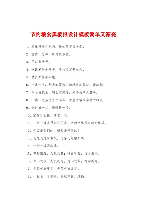 节约粮食黑板报设计模板简单又漂亮