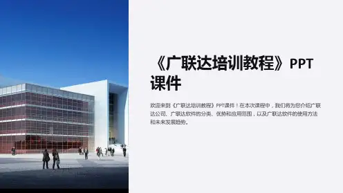 《广联达培训教程》课件