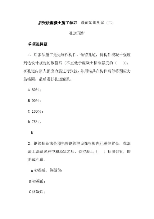 建筑工程技术专业《后张法施工学习课前知识测试28》