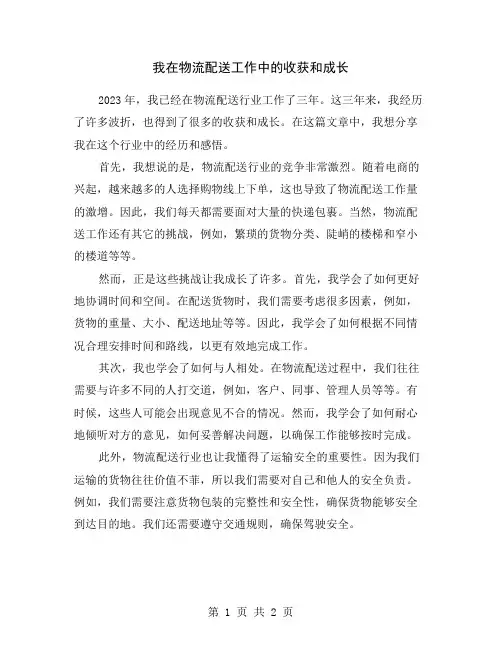 我在物流配送工作中的收获和成长