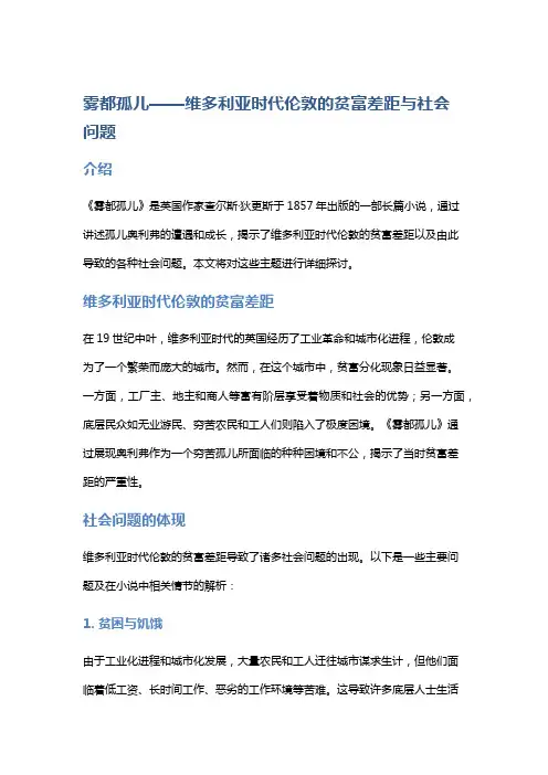 《雾都孤儿》——维多利亚时代伦敦的贫富差距与社会问题