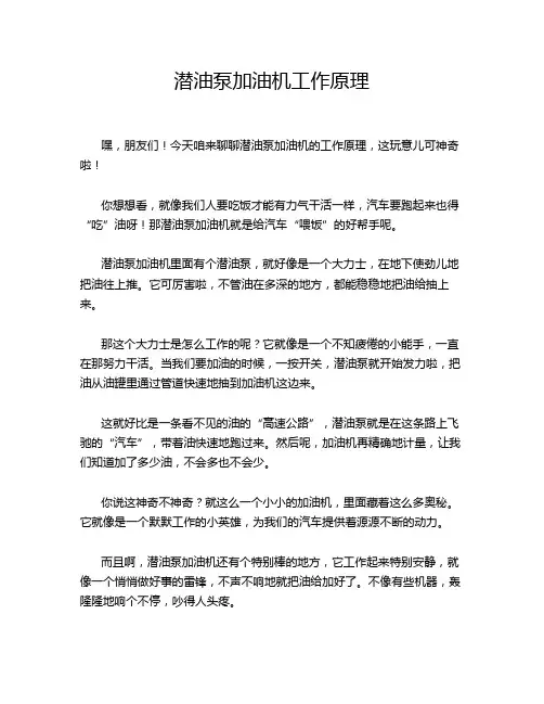 潜油泵加油机工作原理