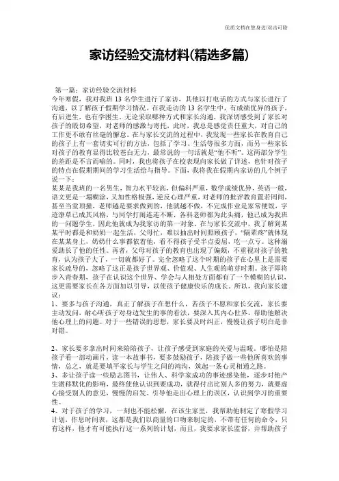 家访经验交流材料(精选多篇)