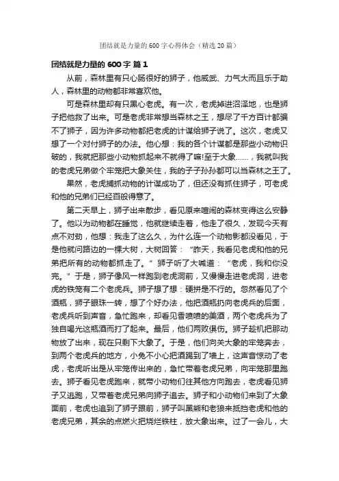 团结就是力量的600字心得体会（精选20篇）