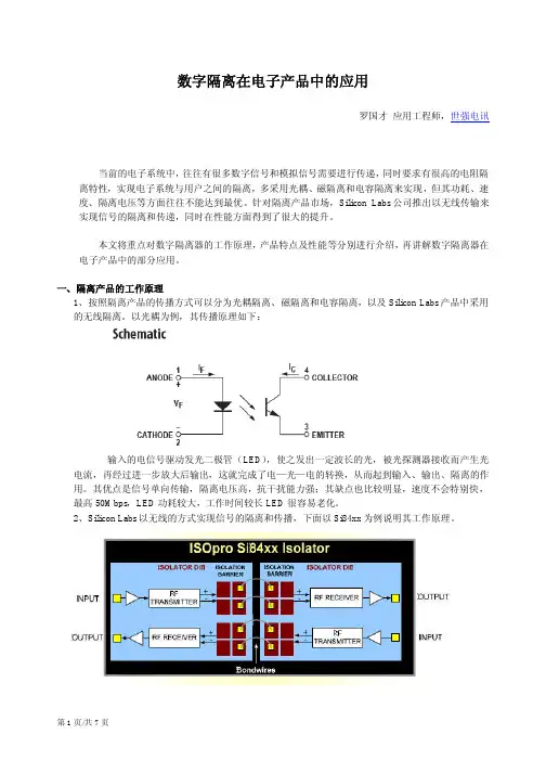 数字隔离在电子产品中的应用