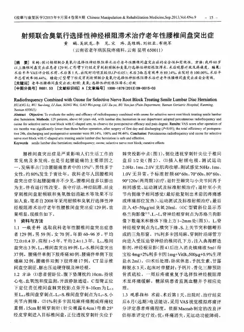 射频联合臭氧行选择性神经根阻滞术治疗老年性腰椎间盘突出症