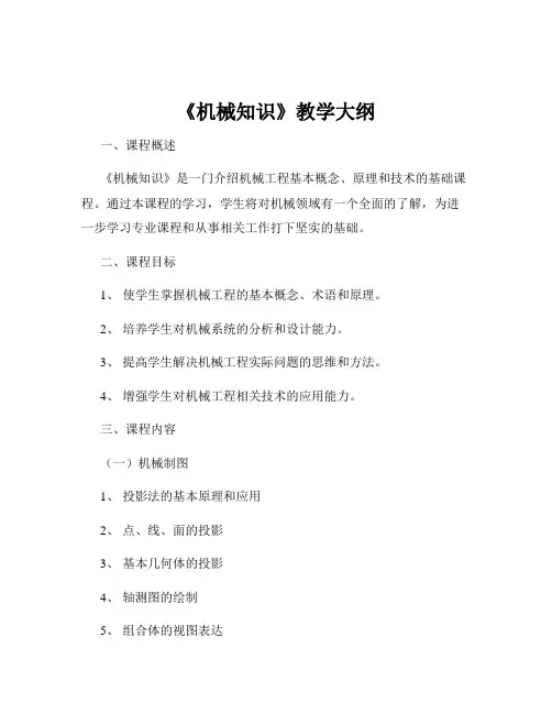 《机械知识》教学大纲