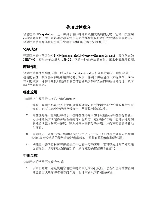 普瑞巴林成分