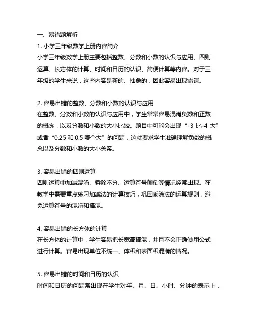 三年级数学上册易错题和重点难题