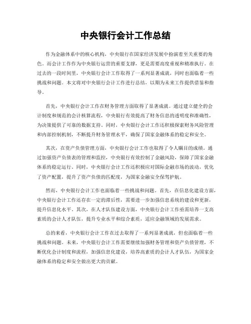 中央银行会计工作总结