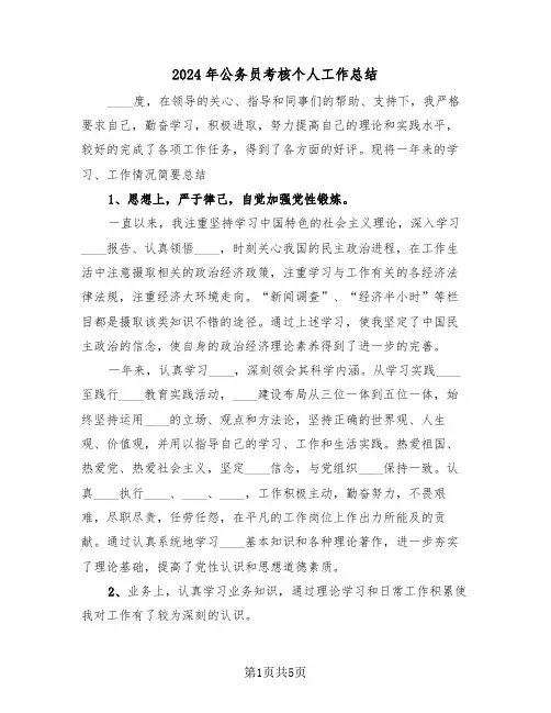 2024年公务员考核个人工作总结(3篇)