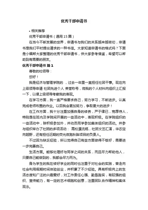 优秀干部申请书