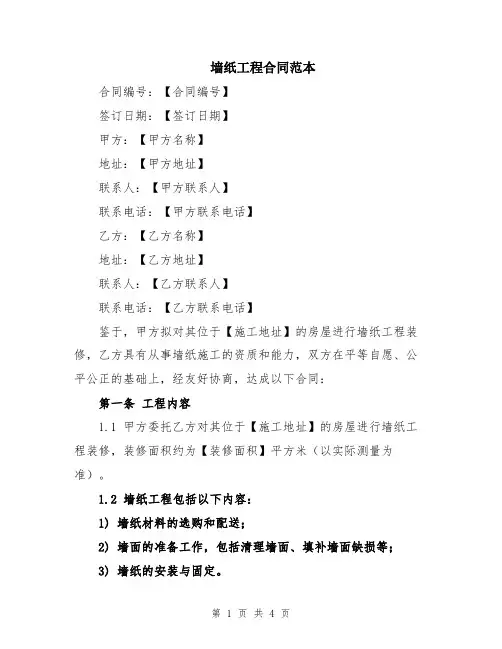 墙纸工程合同范本