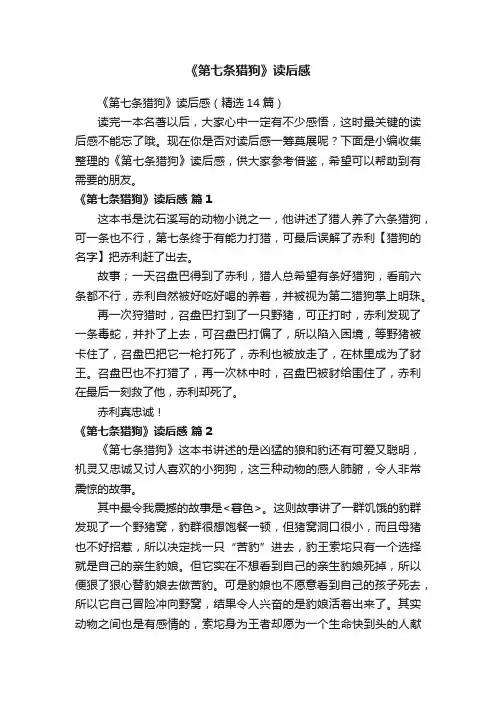 《第七条猎狗》读后感（精选14篇）