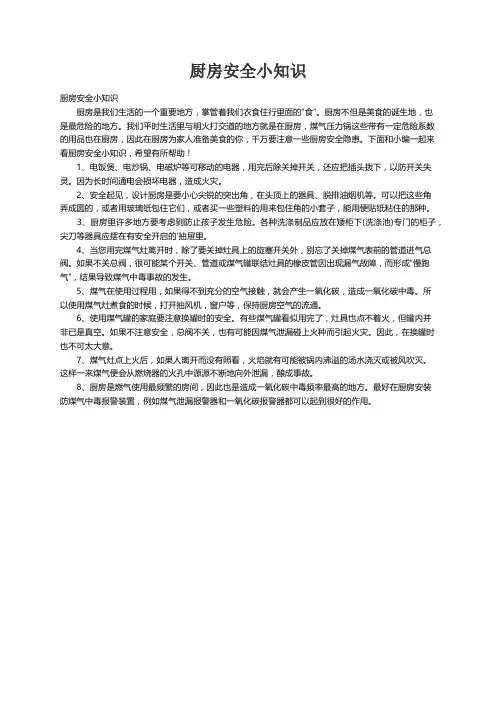 厨房安全小知识