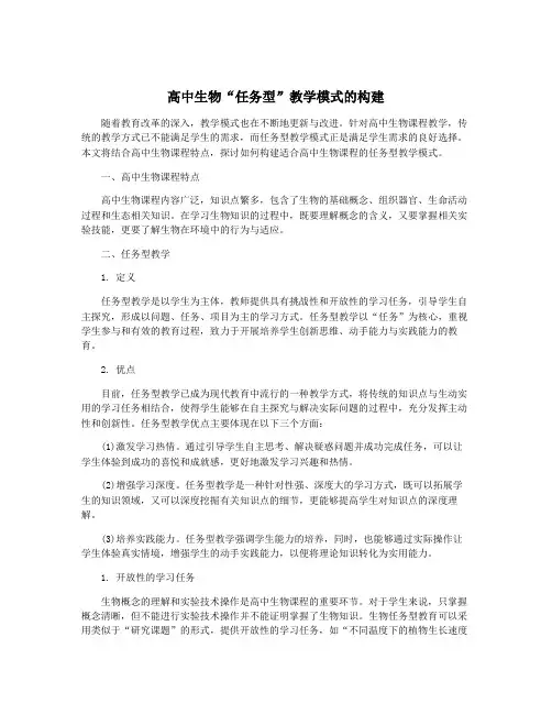 高中生物“任务型”教学模式的构建