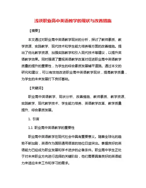 浅谈职业高中英语教学的现状与改善措施