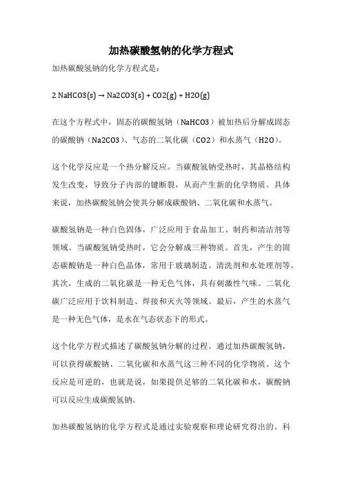 加热碳酸氢钠的化学方程式