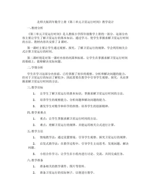 北师大版四年数学上册《第三单元卫星运行时间》教学设计