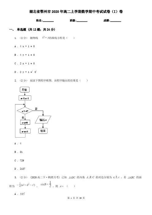 湖北省鄂州市2020年高二上学期数学期中考试试卷(I)卷