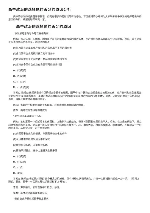 高中政治的选择题的丢分的原因分析