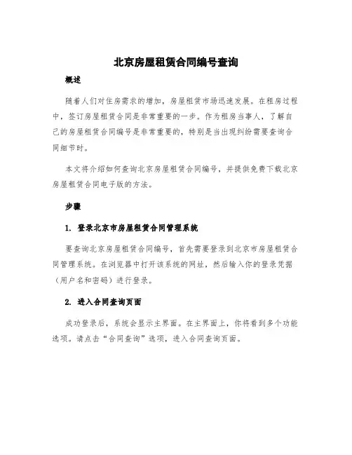 北京房屋租赁合同编号查询 北京房屋租赁合同电子版免费