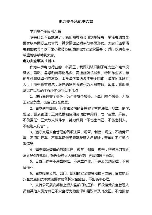 电力安全承诺书六篇