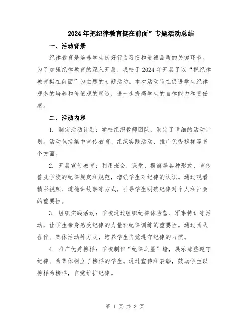 2024年把纪律教育挺在前面”专题活动总结