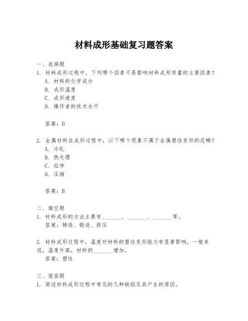 材料成形基础复习题答案