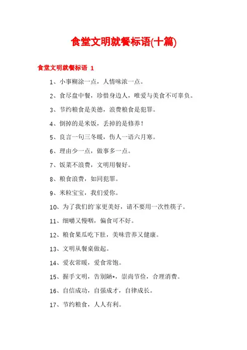 食堂文明就餐标语(十篇)