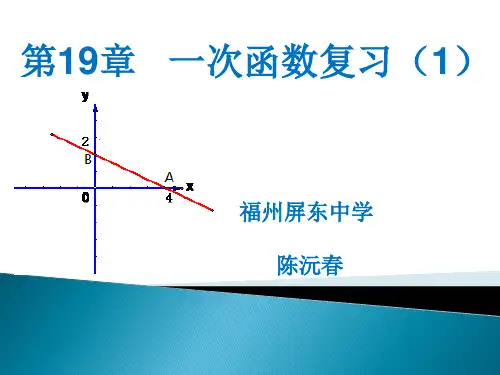 第19章一次函数复习课课件