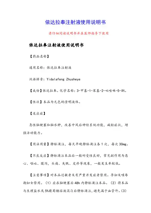依达拉奉注射液使用说明书