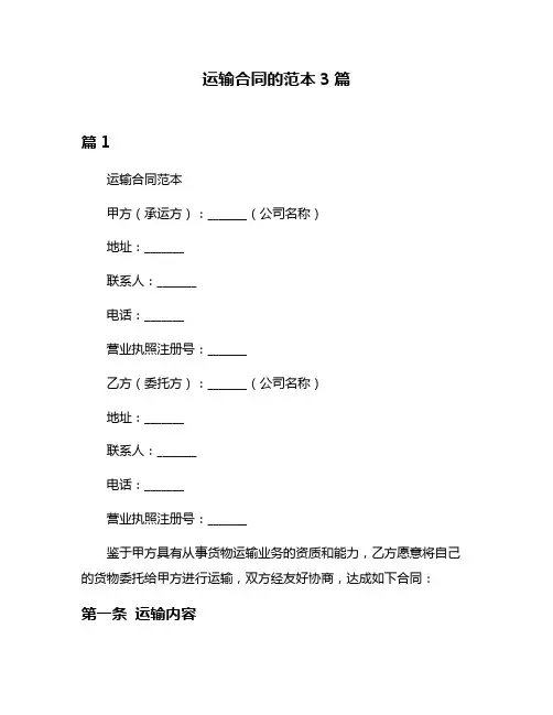 运输合同的范本3篇